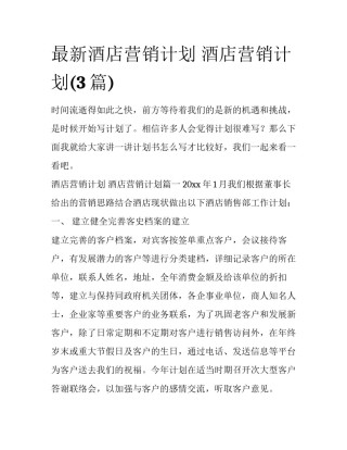 最新酒店营销计划 酒店营销计划(3篇)