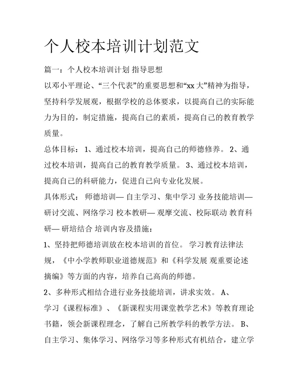 个人校本培训计划范文_第1页