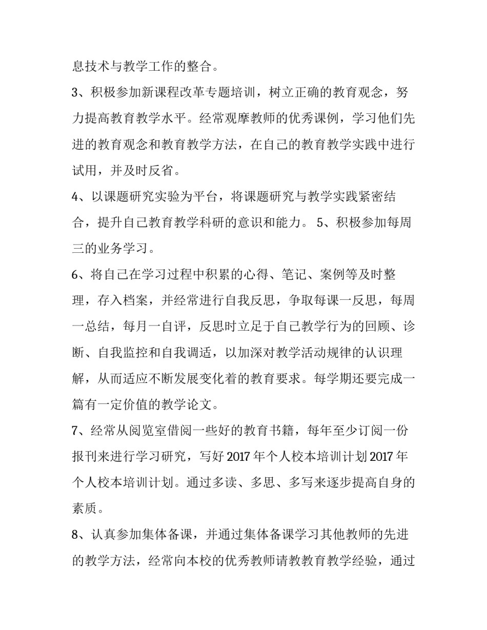 个人校本培训计划范文_第3页