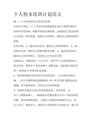 个人校本培训计划范文