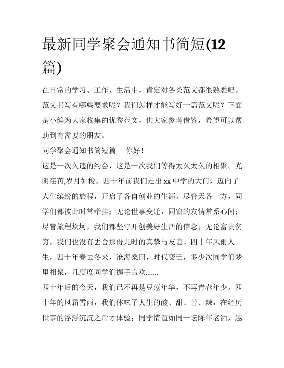 最新同学聚会通知书简短(12篇)_第1页