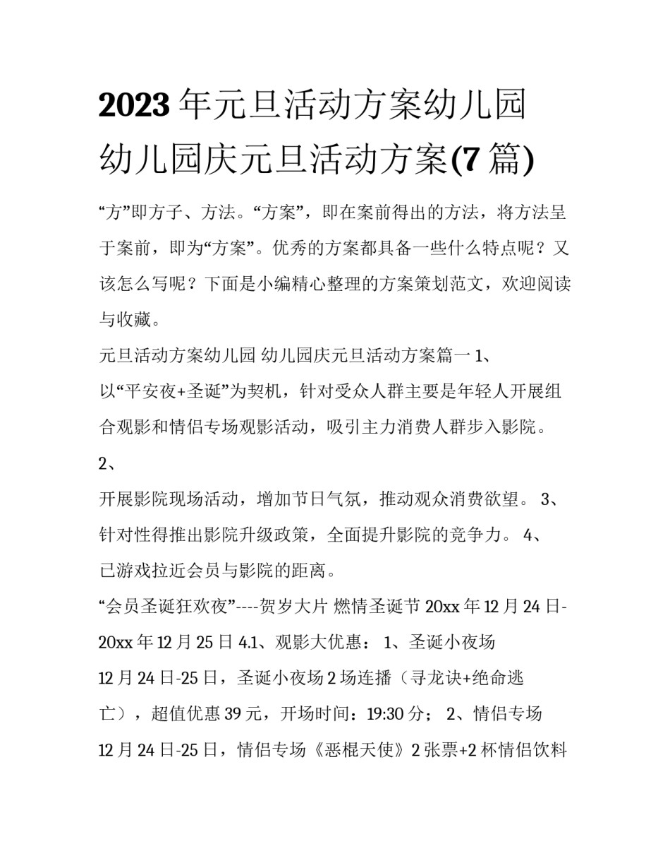 2023年元旦活动方案幼儿园 幼儿园庆元旦活动方案(7篇)_第1页