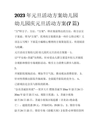 2023年元旦活动方案幼儿园 幼儿园庆元旦活动方案(7篇)