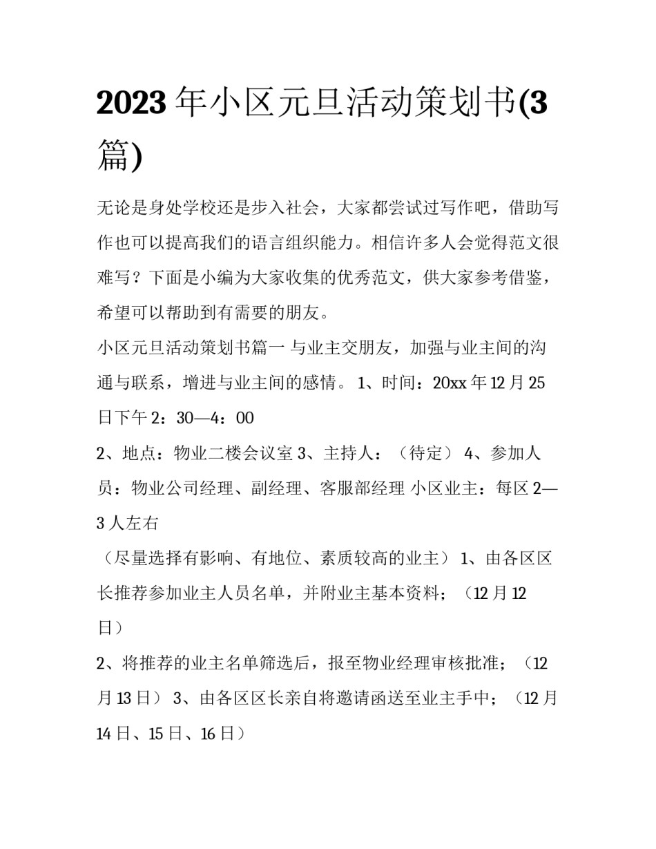 2023年小区元旦活动策划书(3篇)_第1页