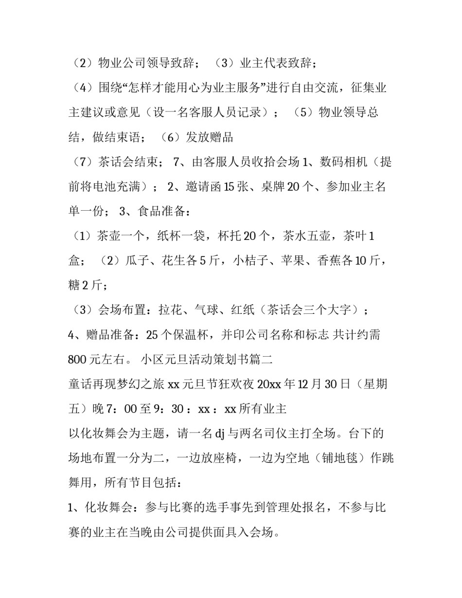 2023年小区元旦活动策划书(3篇)_第3页