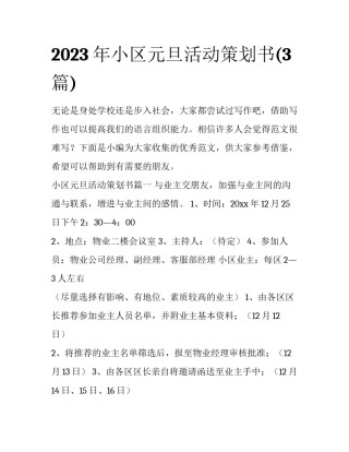 2023年小区元旦活动策划书(3篇)