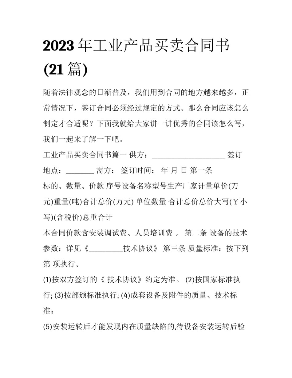 2023年工业产品买卖合同书(21篇)_第1页