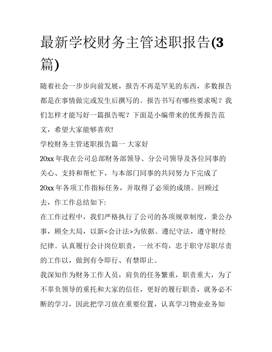 最新学校财务主管述职报告(3篇)_第1页
