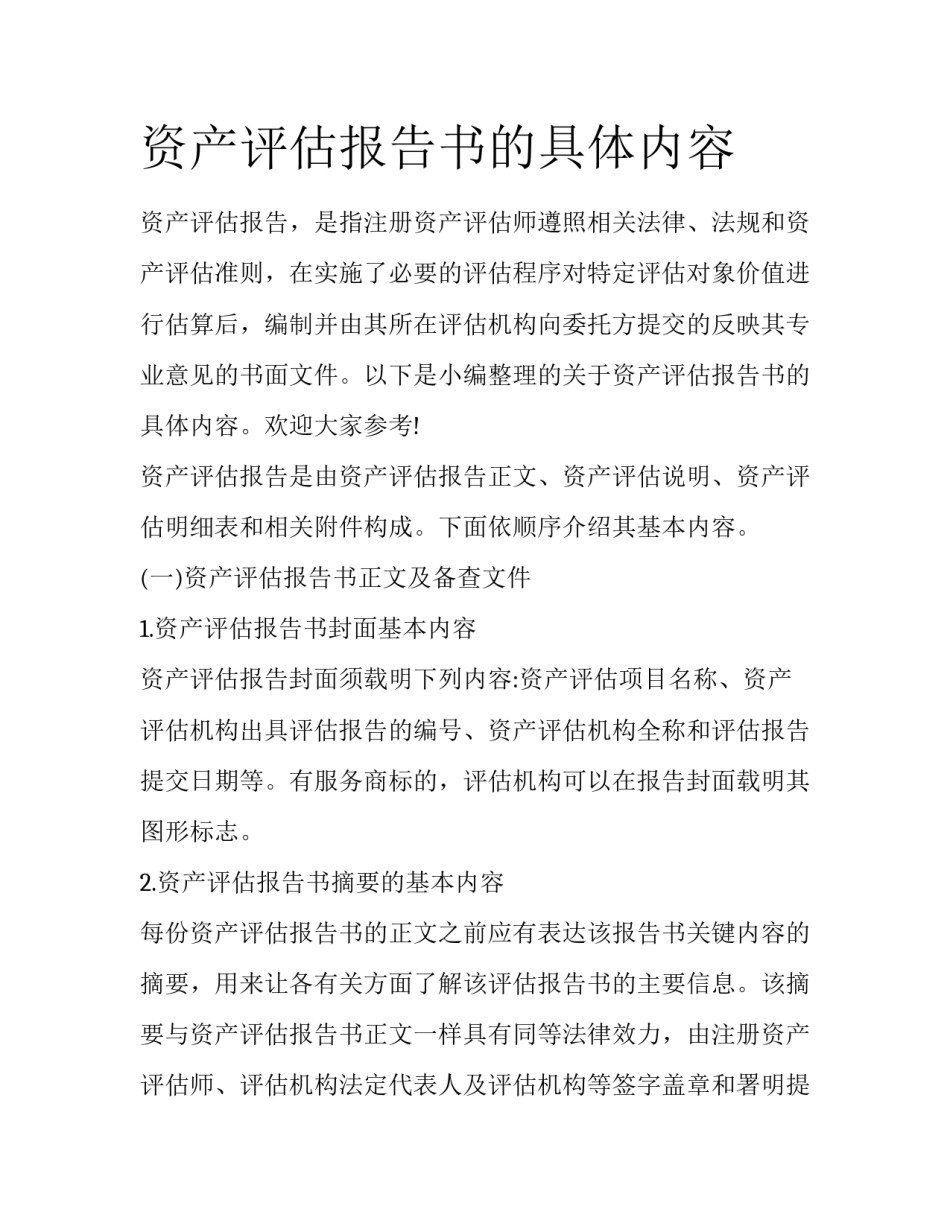 资产评估报告书的具体内容_第1页