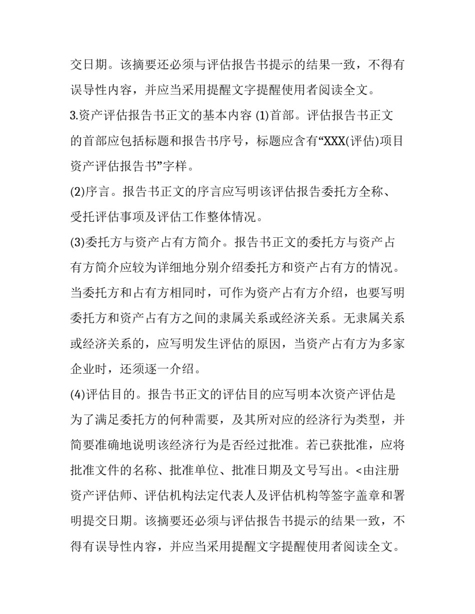 资产评估报告书的具体内容_第2页