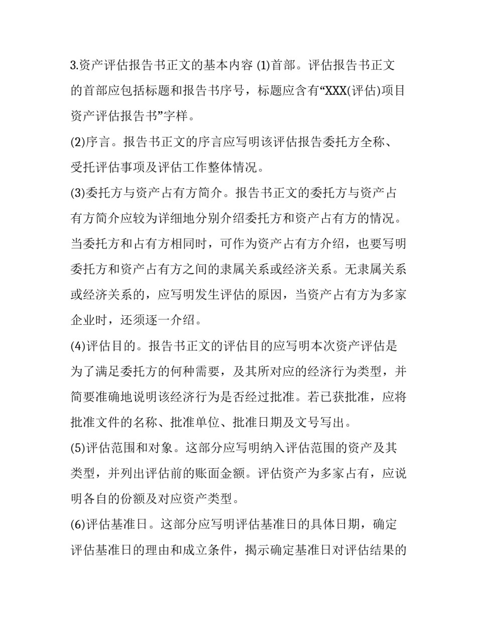 资产评估报告书的具体内容_第3页
