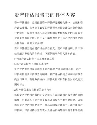 资产评估报告书的具体内容