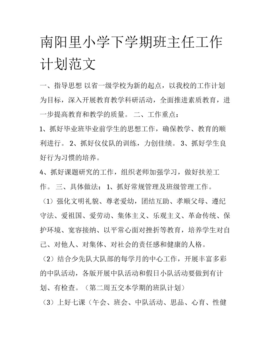 南阳里小学下学期班主任工作计划范文_第1页