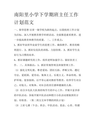 南阳里小学下学期班主任工作计划范文