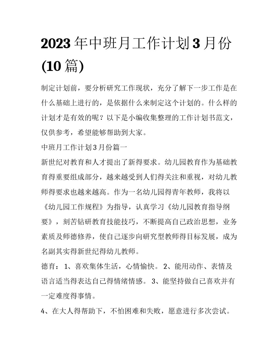 2023年中班月工作计划3月份(10篇)_第1页
