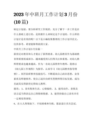 2023年中班月工作计划3月份(10篇)
