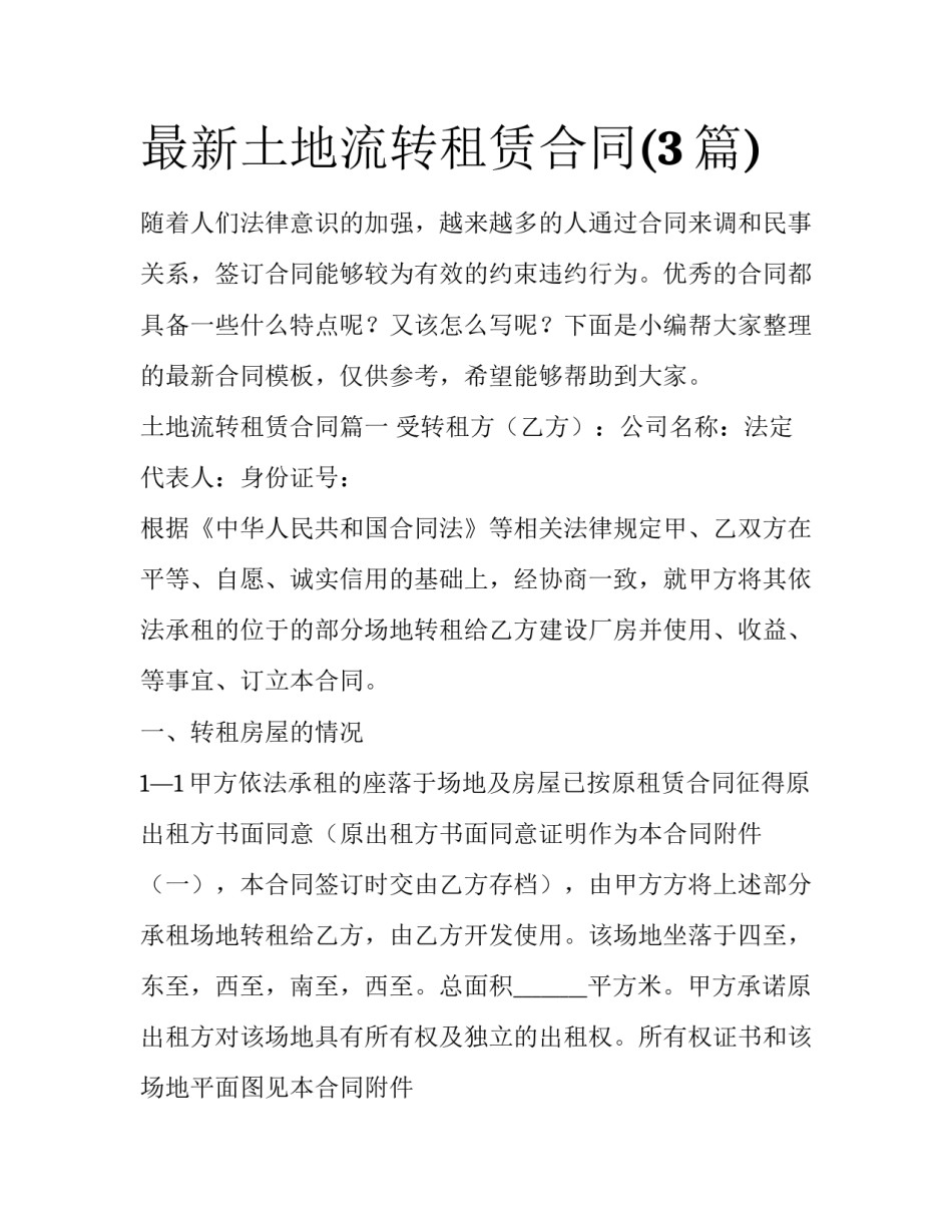 最新土地流转租赁合同(3篇)_第1页