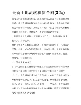 最新土地流转租赁合同(3篇)