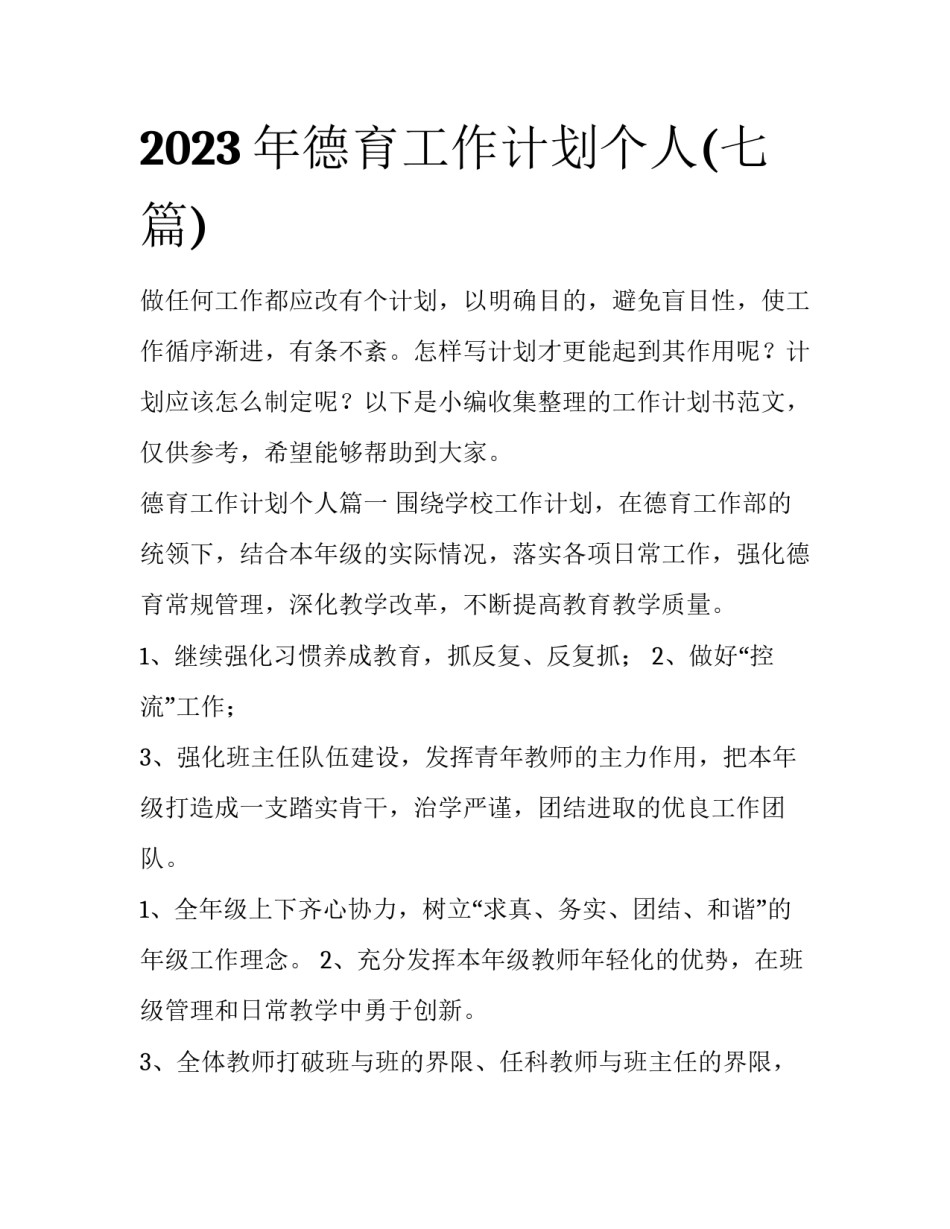 2023年德育工作计划个人(七篇)_第1页