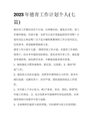 2023年德育工作计划个人(七篇)