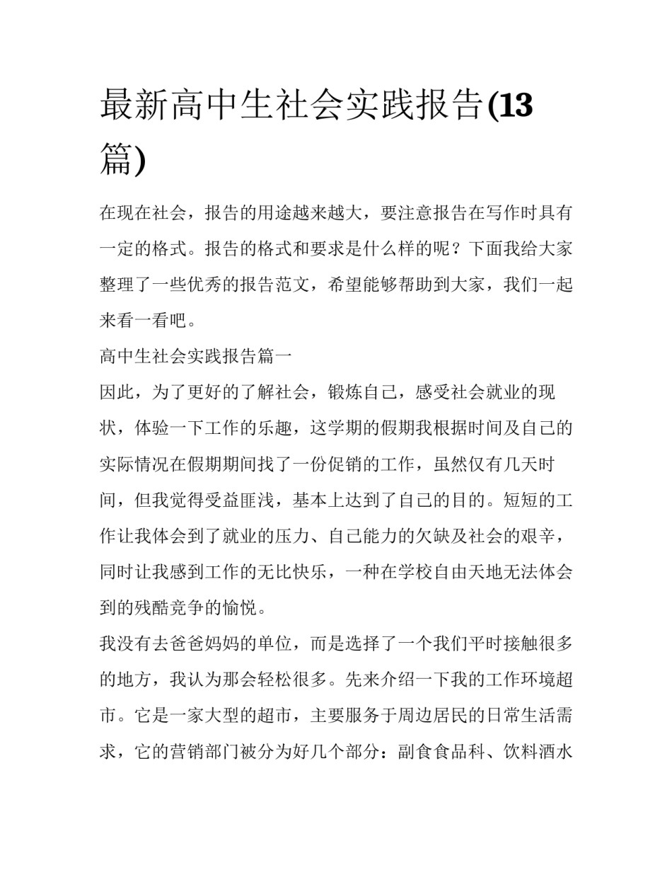 最新高中生社会实践报告(13篇)_第1页