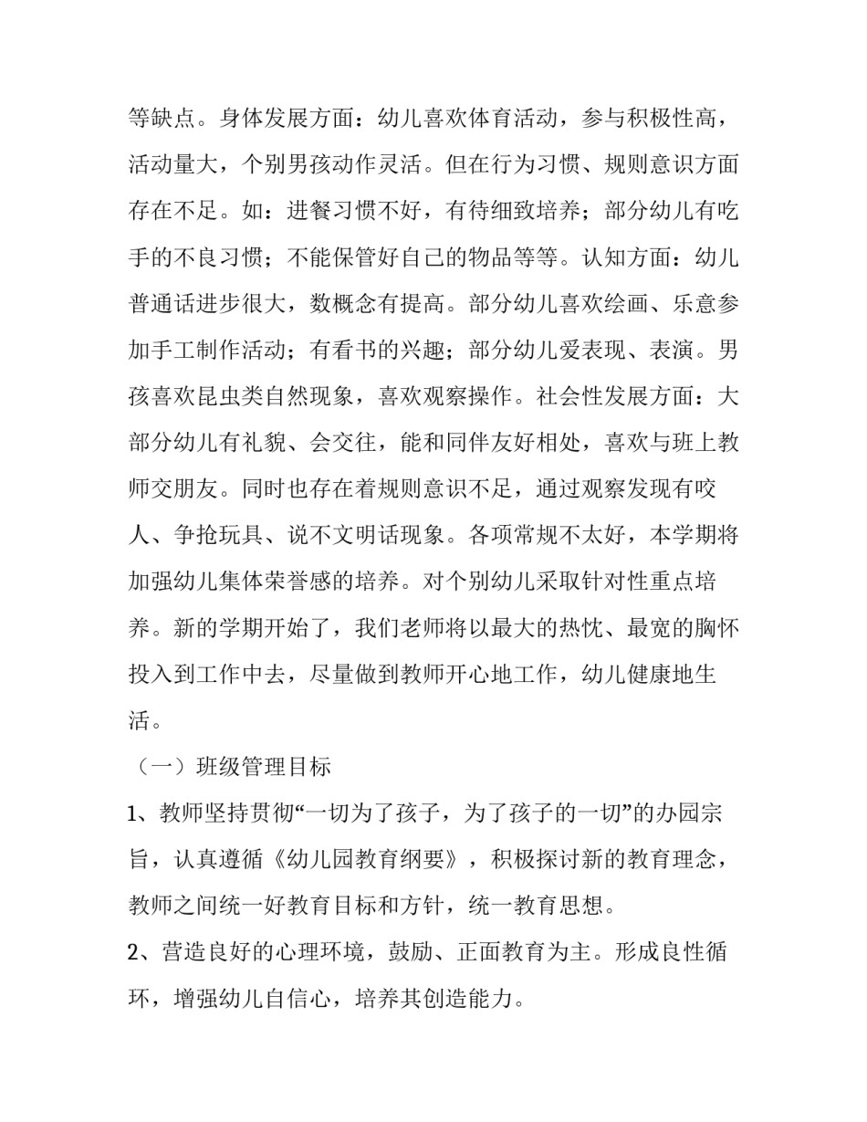 2023年幼儿园工作计划中班配班 幼儿园工作计划中班保育员(7篇)_第2页