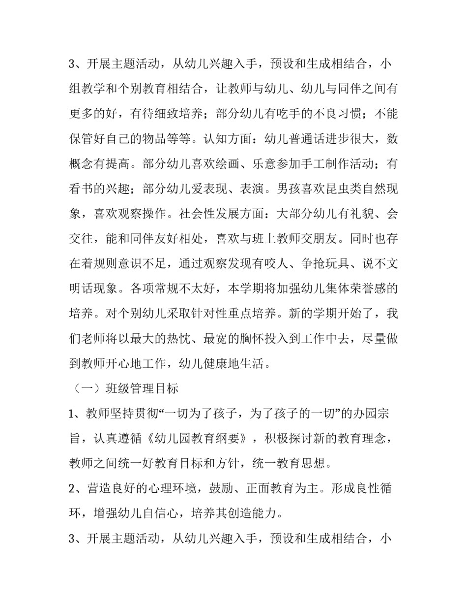 2023年幼儿园工作计划中班配班 幼儿园工作计划中班保育员(7篇)_第3页