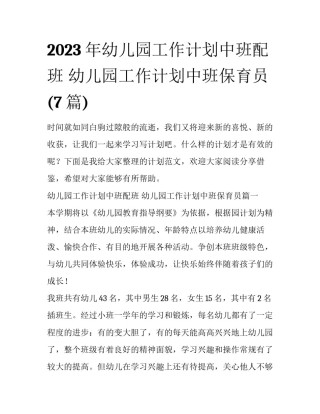 2023年幼儿园工作计划中班配班 幼儿园工作计划中班保育员(7篇)