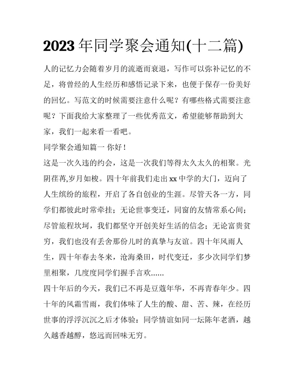 2023年同学聚会通知(十二篇)_第1页