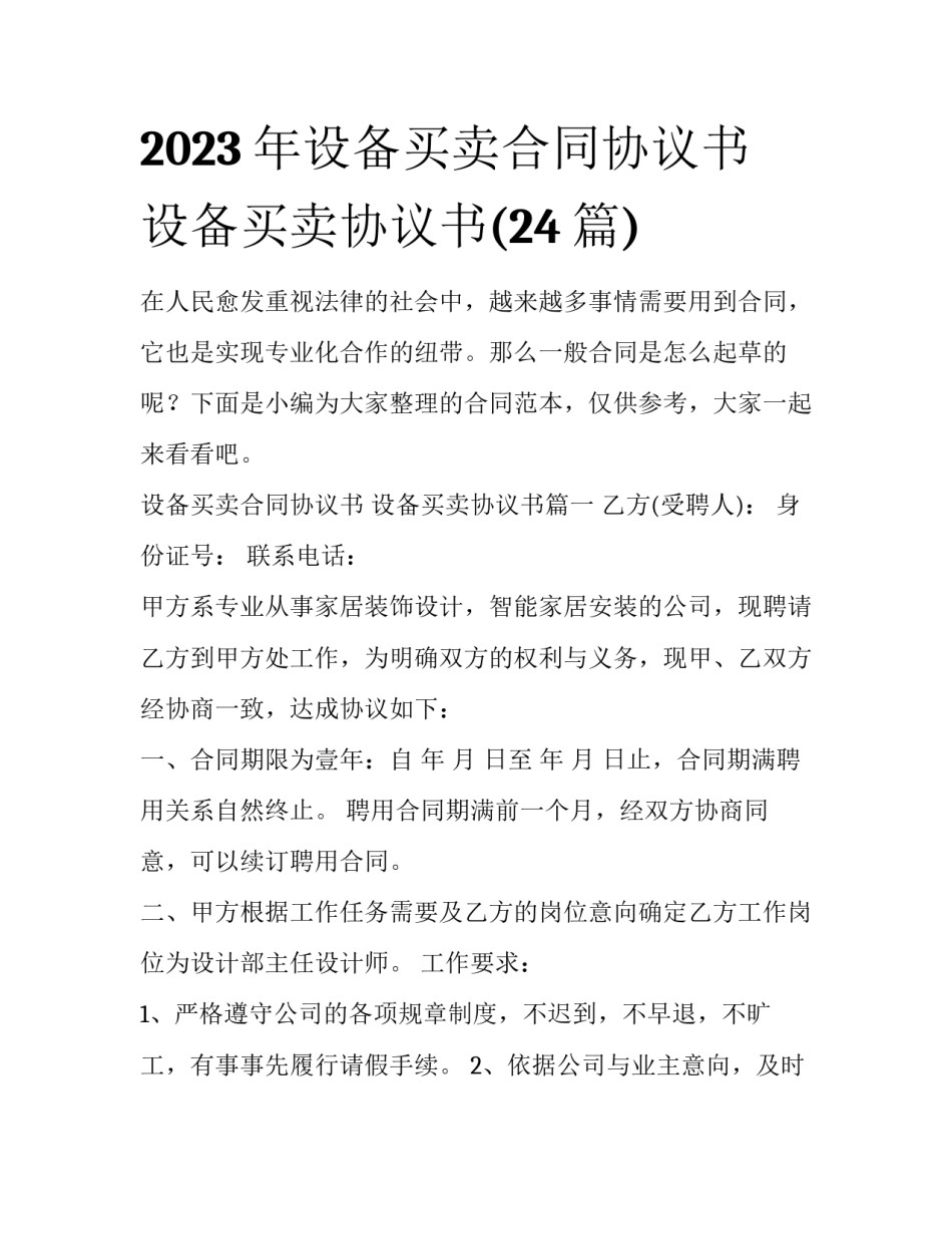 2023年设备买卖合同协议书 设备买卖协议书(24篇)_第1页