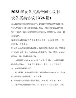 2023年设备买卖合同协议书 设备买卖协议书(24篇)