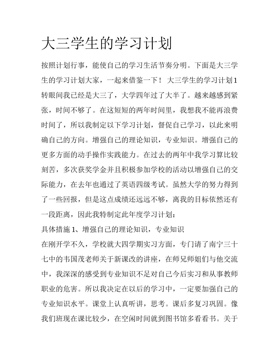 大三学生的学习计划_第1页