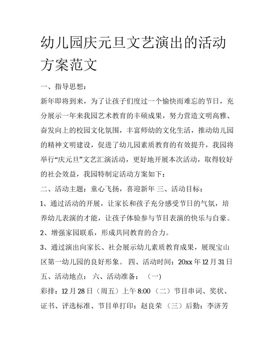幼儿园庆元旦文艺演出的活动方案范文_第1页