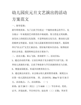 幼儿园庆元旦文艺演出的活动方案范文