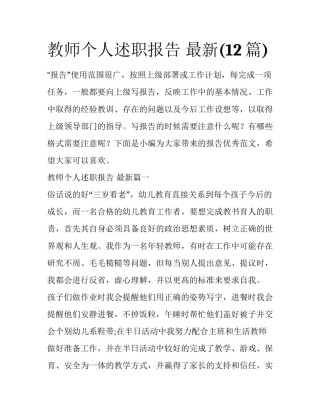 教师个人述职报告 最新(12篇)