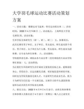 大学羽毛球运动比赛活动策划方案
