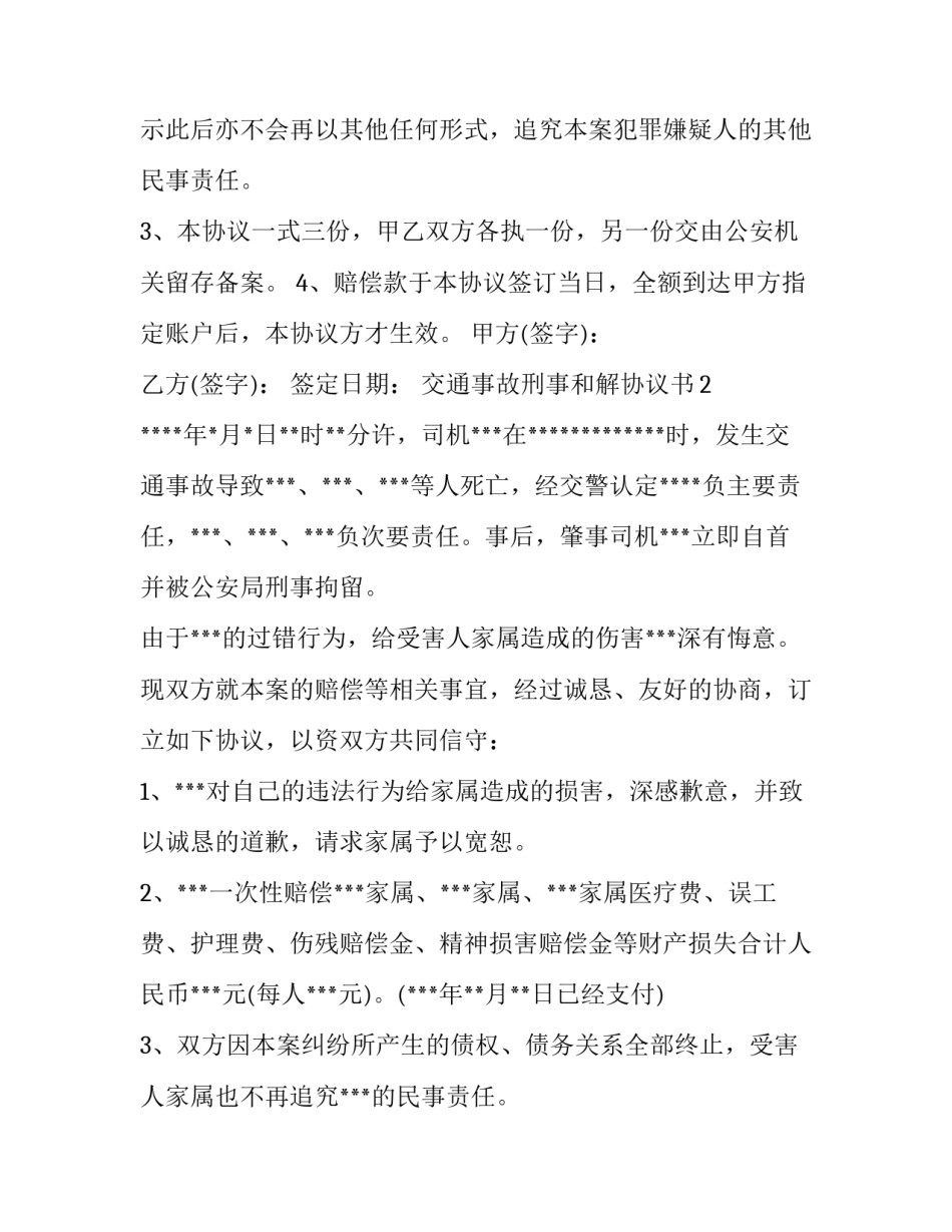 交通事故刑事和解协议书_第3页