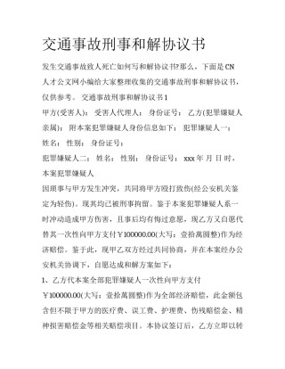 交通事故刑事和解协议书