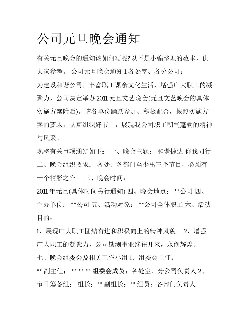 公司元旦晚会通知_第1页