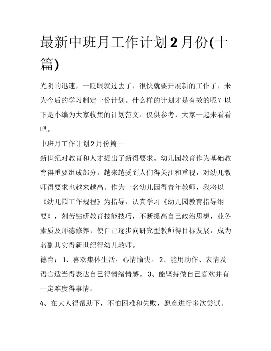 最新中班月工作计划2月份(十篇)_第1页