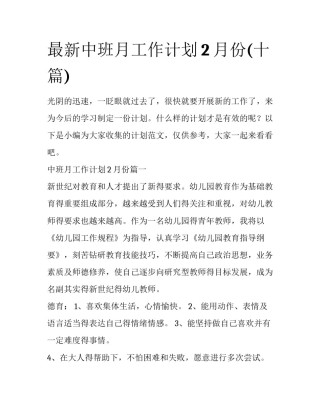 最新中班月工作计划2月份(十篇)