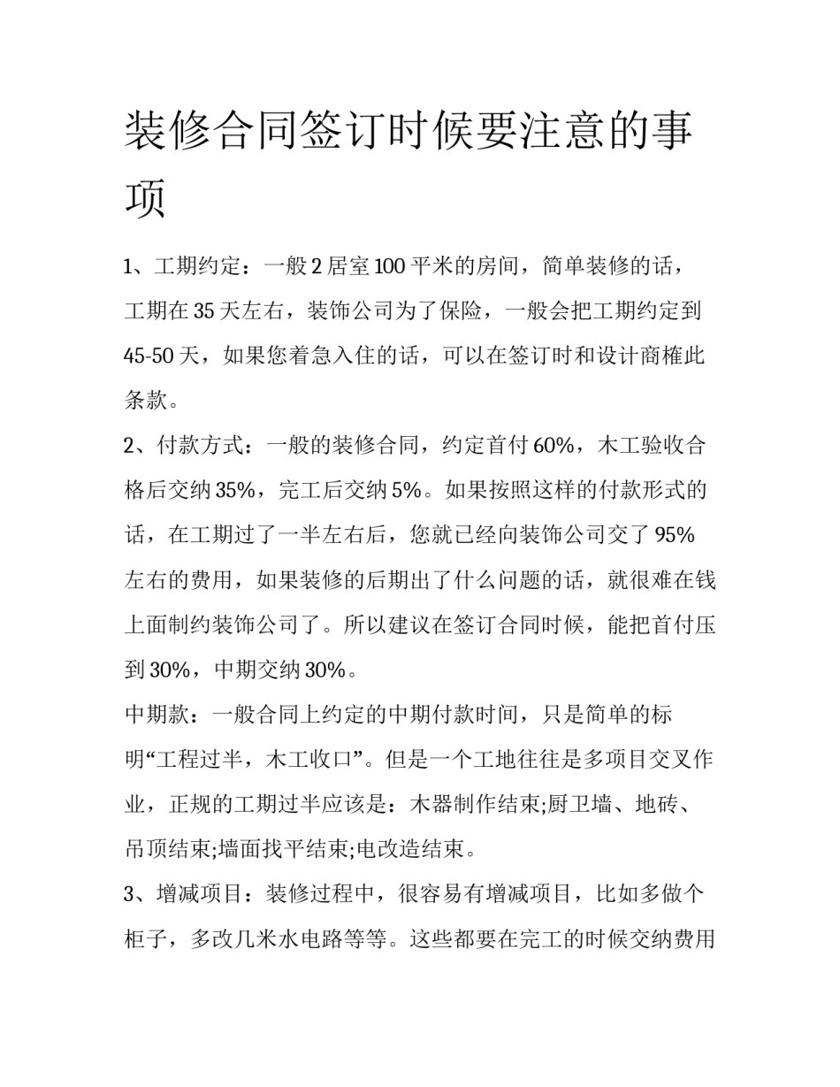 装修合同签订时候要注意的事项_第1页