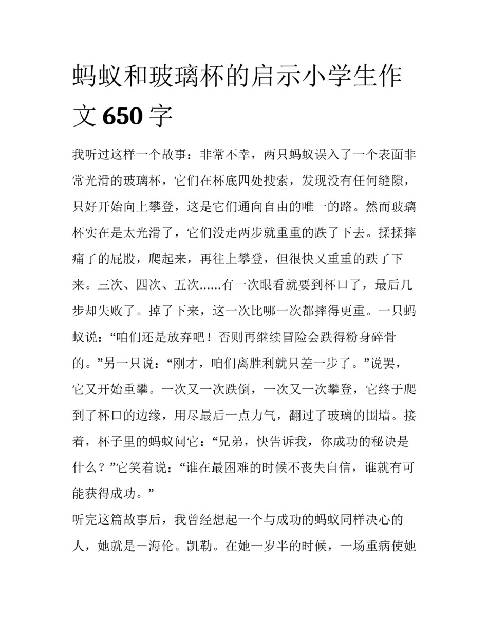 蚂蚁和玻璃杯的启示小学生作文650字_第1页