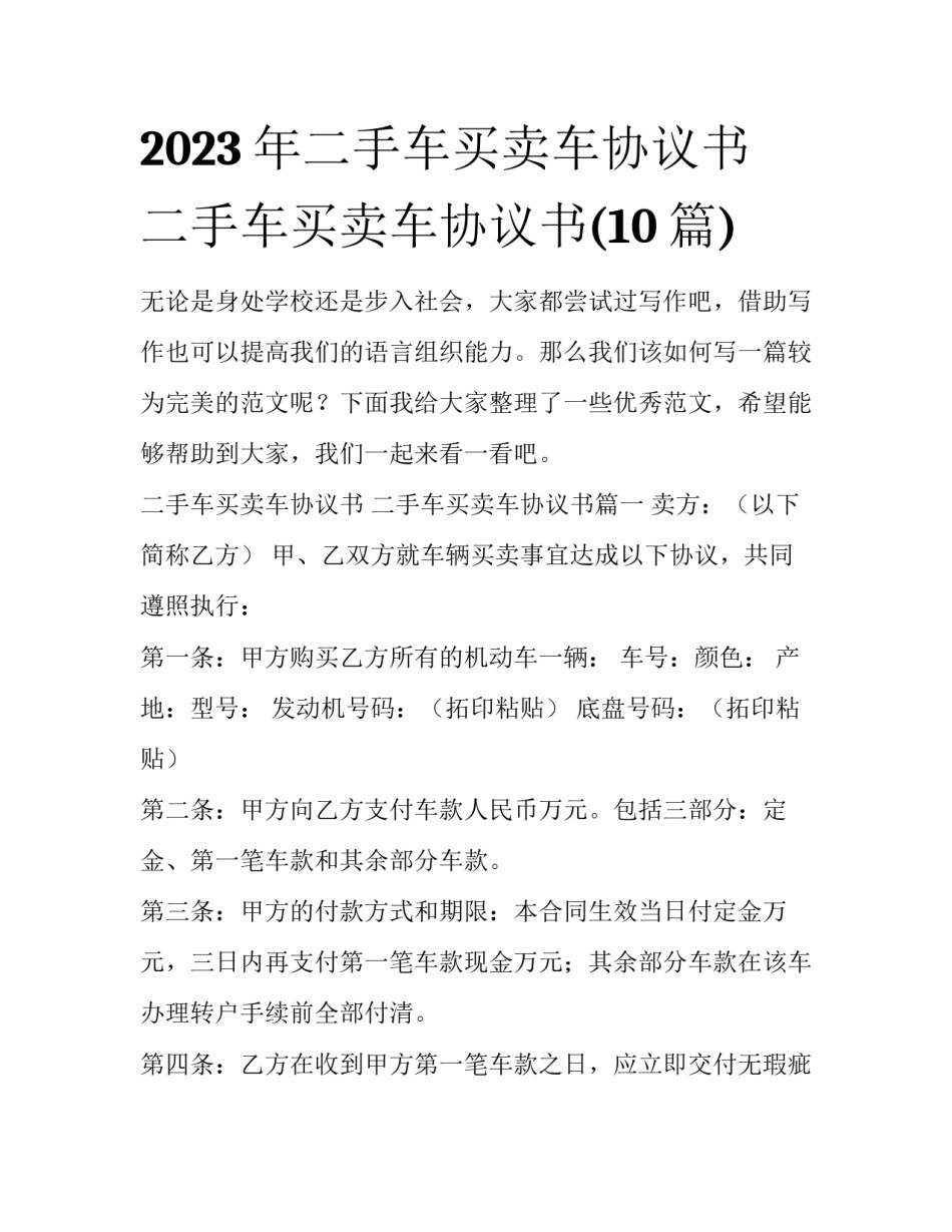 2023年二手车买卖车协议书 二手车买卖车协议书(10篇)_第1页