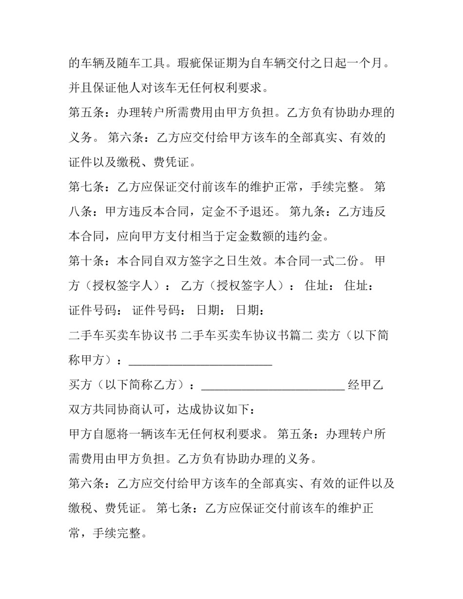 2023年二手车买卖车协议书 二手车买卖车协议书(10篇)_第2页