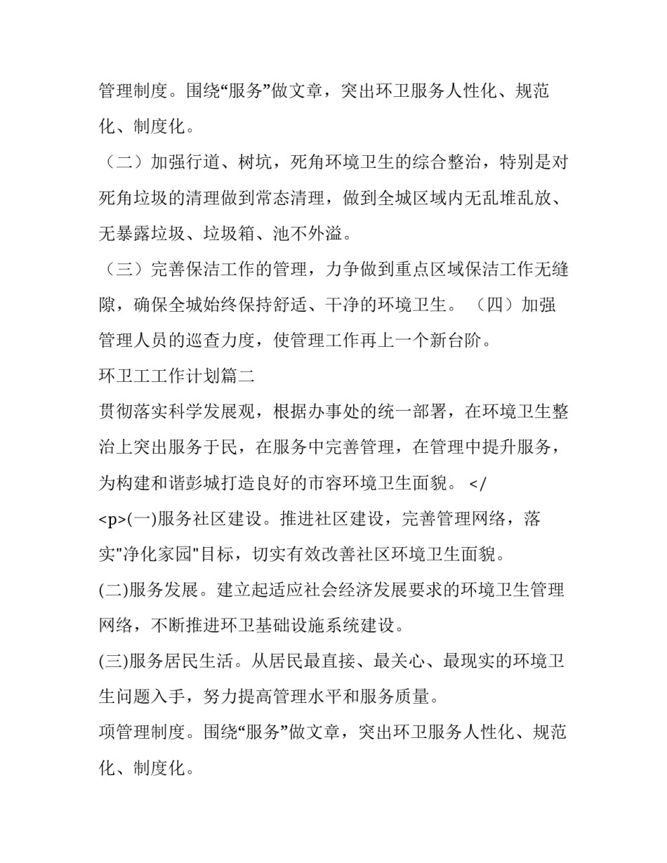 环卫工工作计划(8篇)_第2页