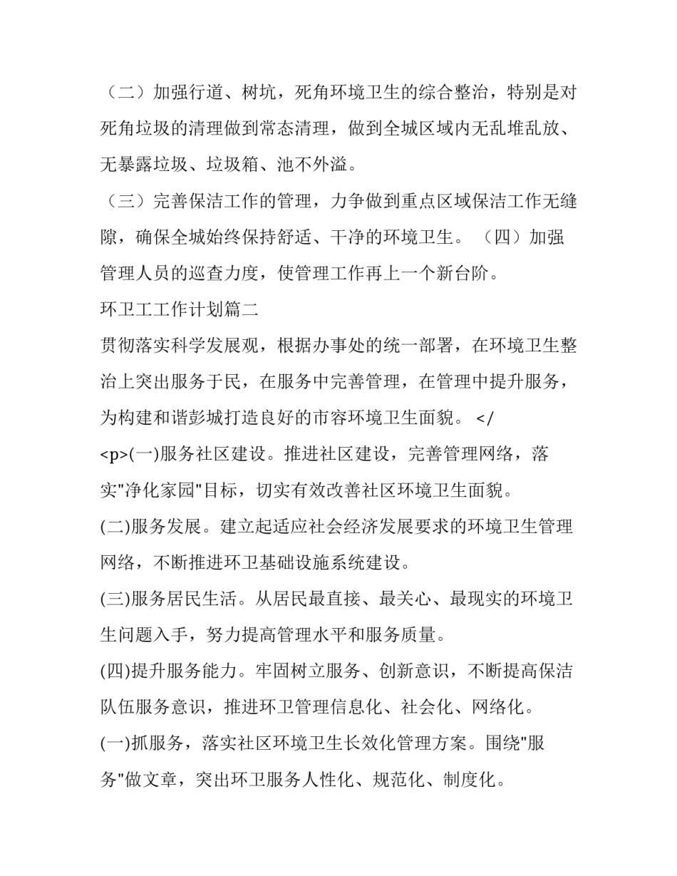 环卫工工作计划(8篇)_第3页