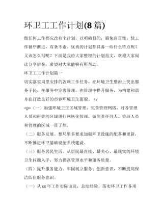 环卫工工作计划(8篇)