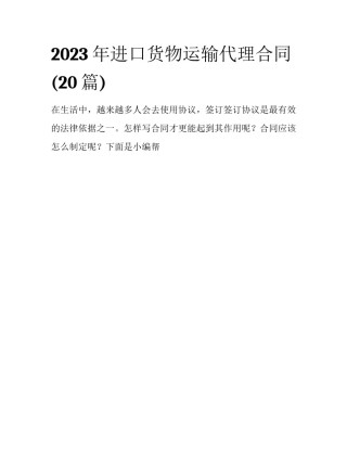 2023年进口货物运输代理合同(20篇)