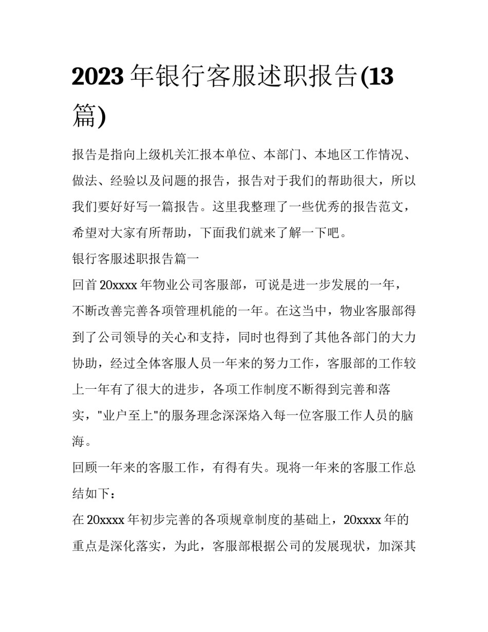 2023年银行客服述职报告(13篇)_第1页